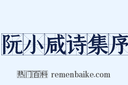 阮小咸诗集序是什么意思的图片